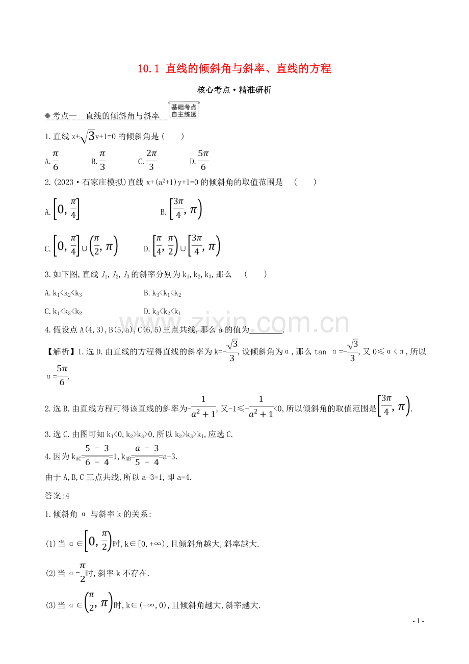 2023版高考数学一轮复习第十章平面解析几何10.1直线的倾斜角与斜率直线的方程练习理北师大版.doc_第1页