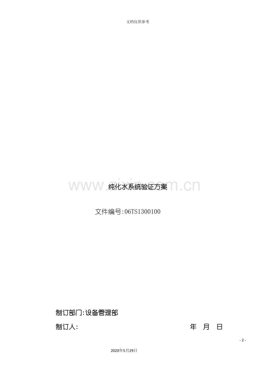 纯化水系统验证方案解析.doc_第2页