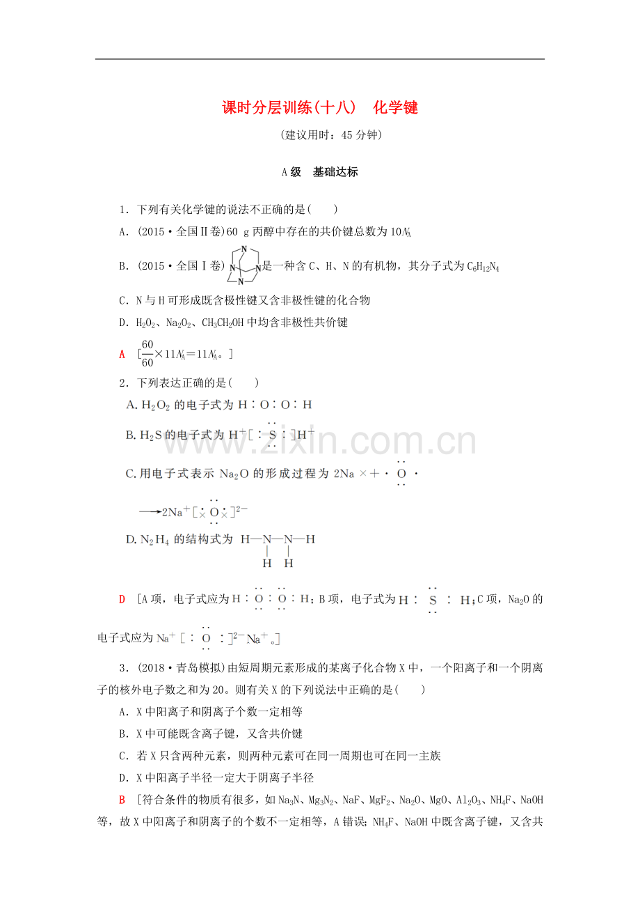 2022年高考化学一轮复习训练：-课时分层训练18-化学键.doc_第1页