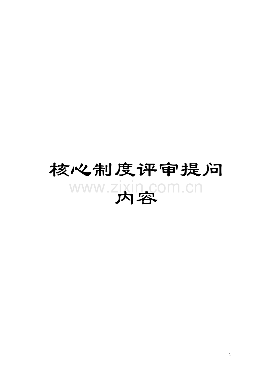 核心制度评审提问内容模板.doc_第1页