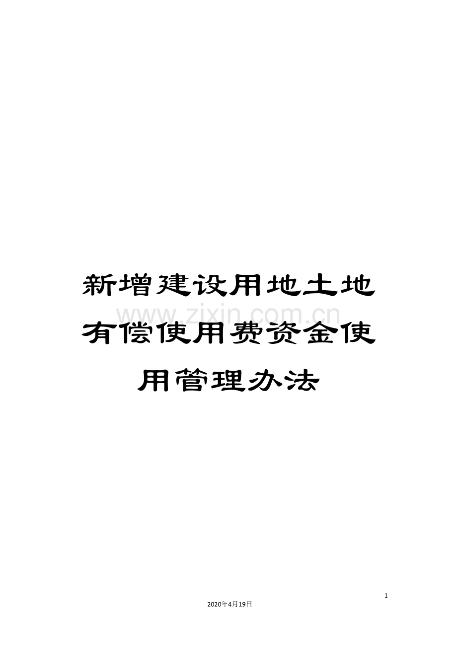 新增建设用地土地有偿使用费资金使用管理办法.doc_第1页