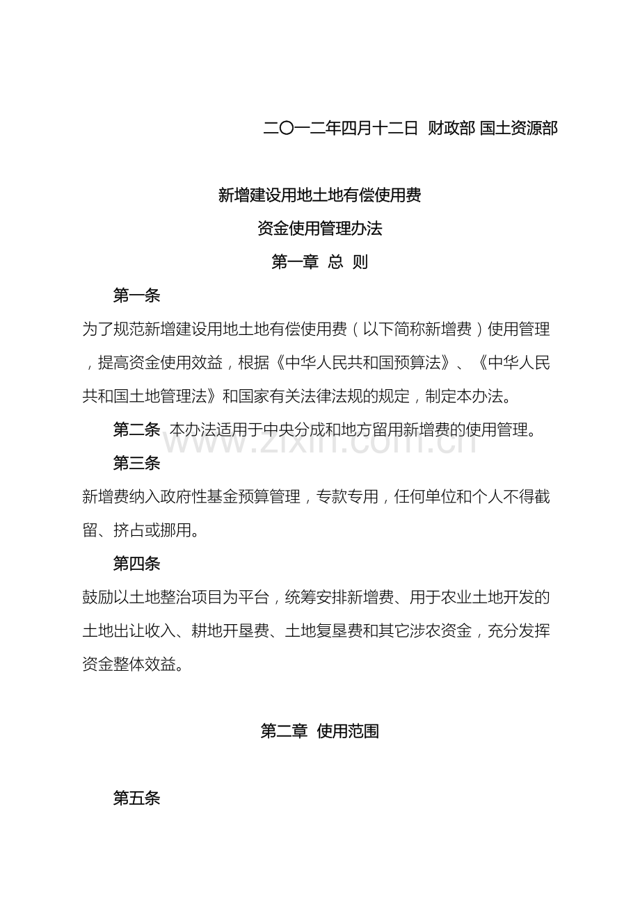 新增建设用地土地有偿使用费资金使用管理办法.doc_第2页