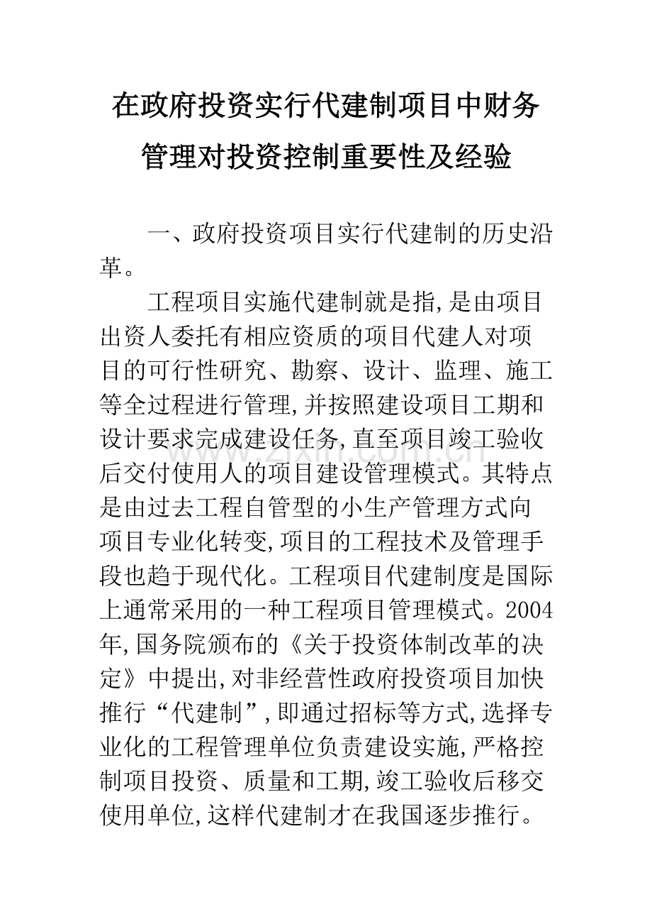 在政府投资实行代建制项目中财务管理对投资控制重要性及经验.docx_第1页