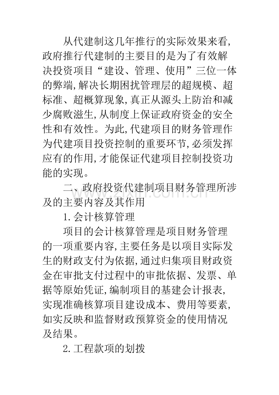 在政府投资实行代建制项目中财务管理对投资控制重要性及经验.docx_第2页