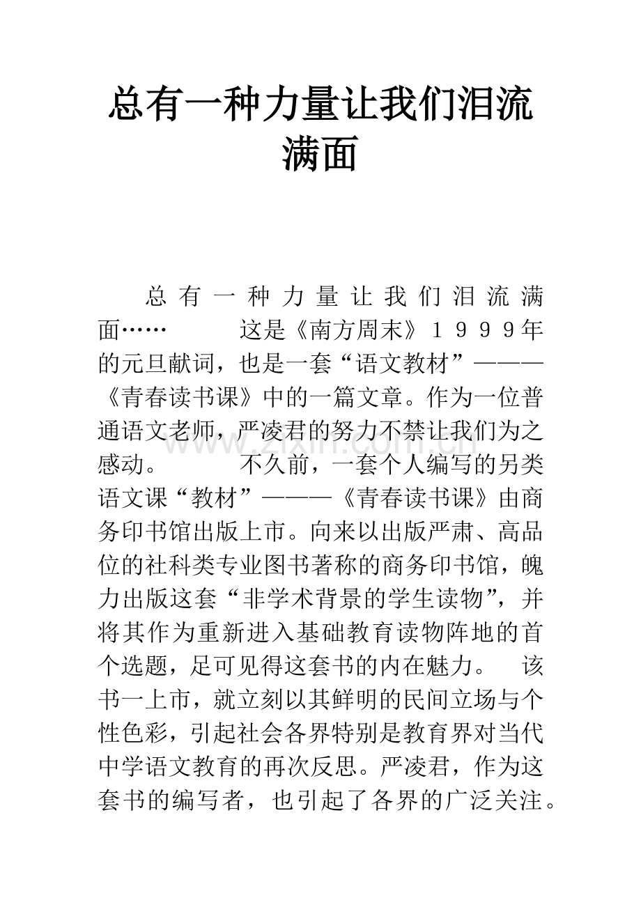 总有一种力量让我们泪流满面.docx_第1页