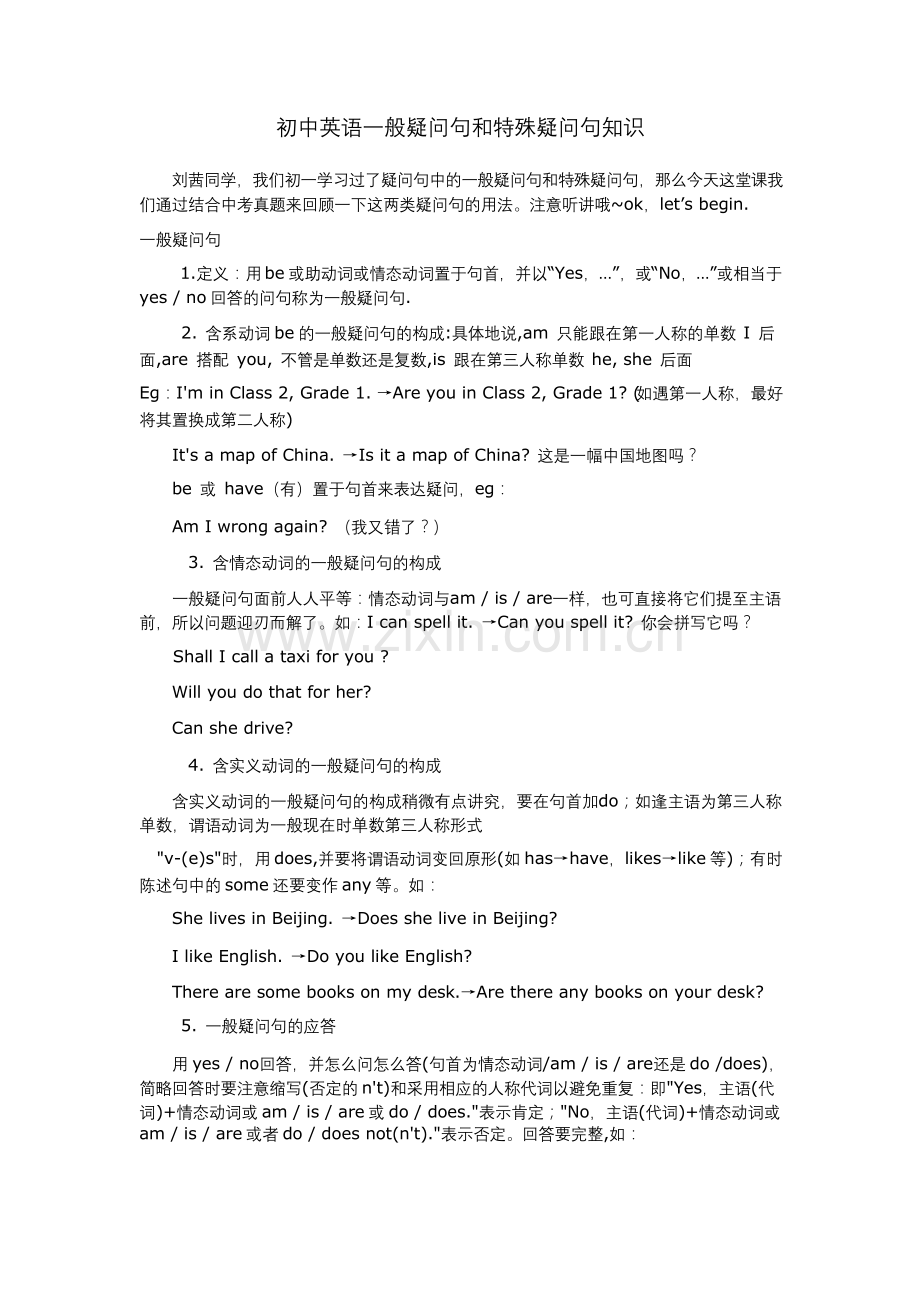 初中英语一般疑问句和特殊疑问句讲解及练习.docx_第1页