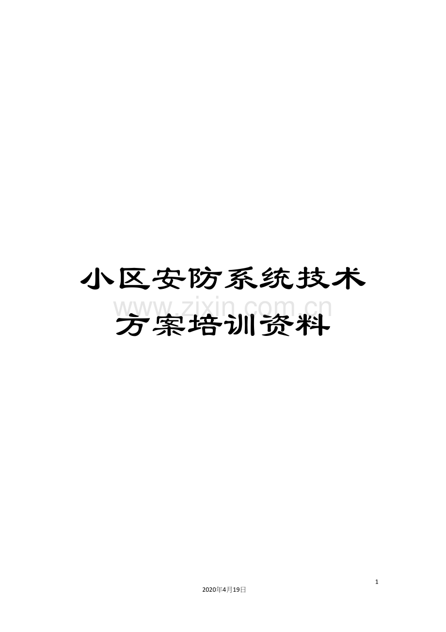 小区安防系统技术方案培训资料.docx_第1页