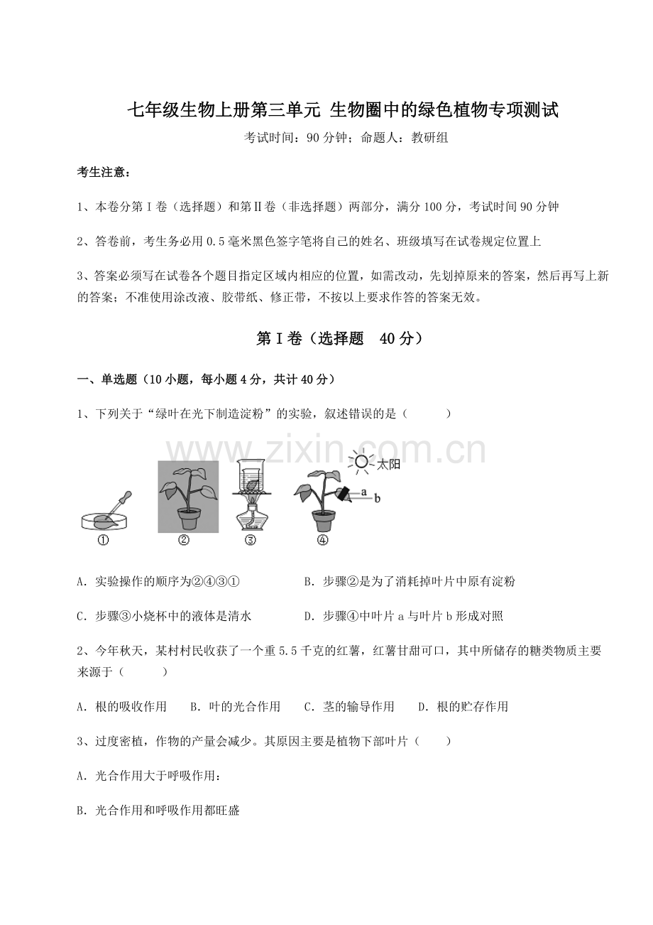 考点攻克人教版七年级生物上册第三单元-生物圈中的绿色植物专项测试试卷(解析版含答案).docx_第1页