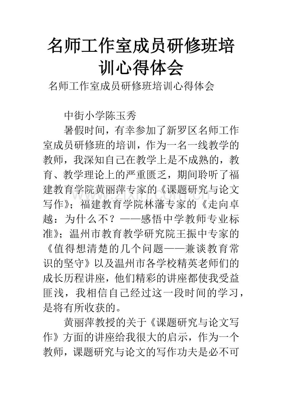 名师工作室成员研修班培训心得体会.docx_第1页