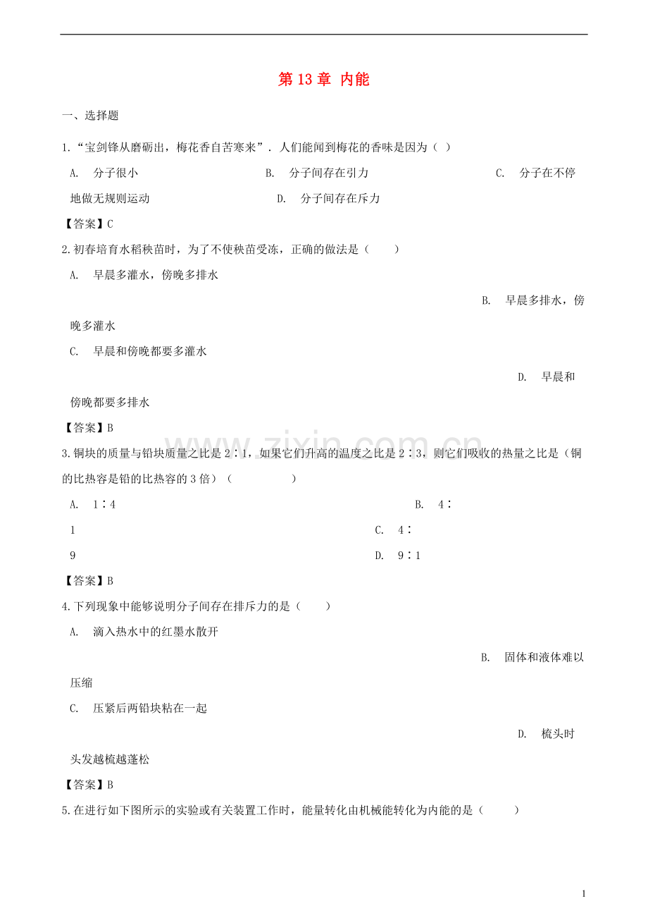 2018_2019学年九年级物理全册第13章内能单元综合测试题新版新人教版.doc_第1页