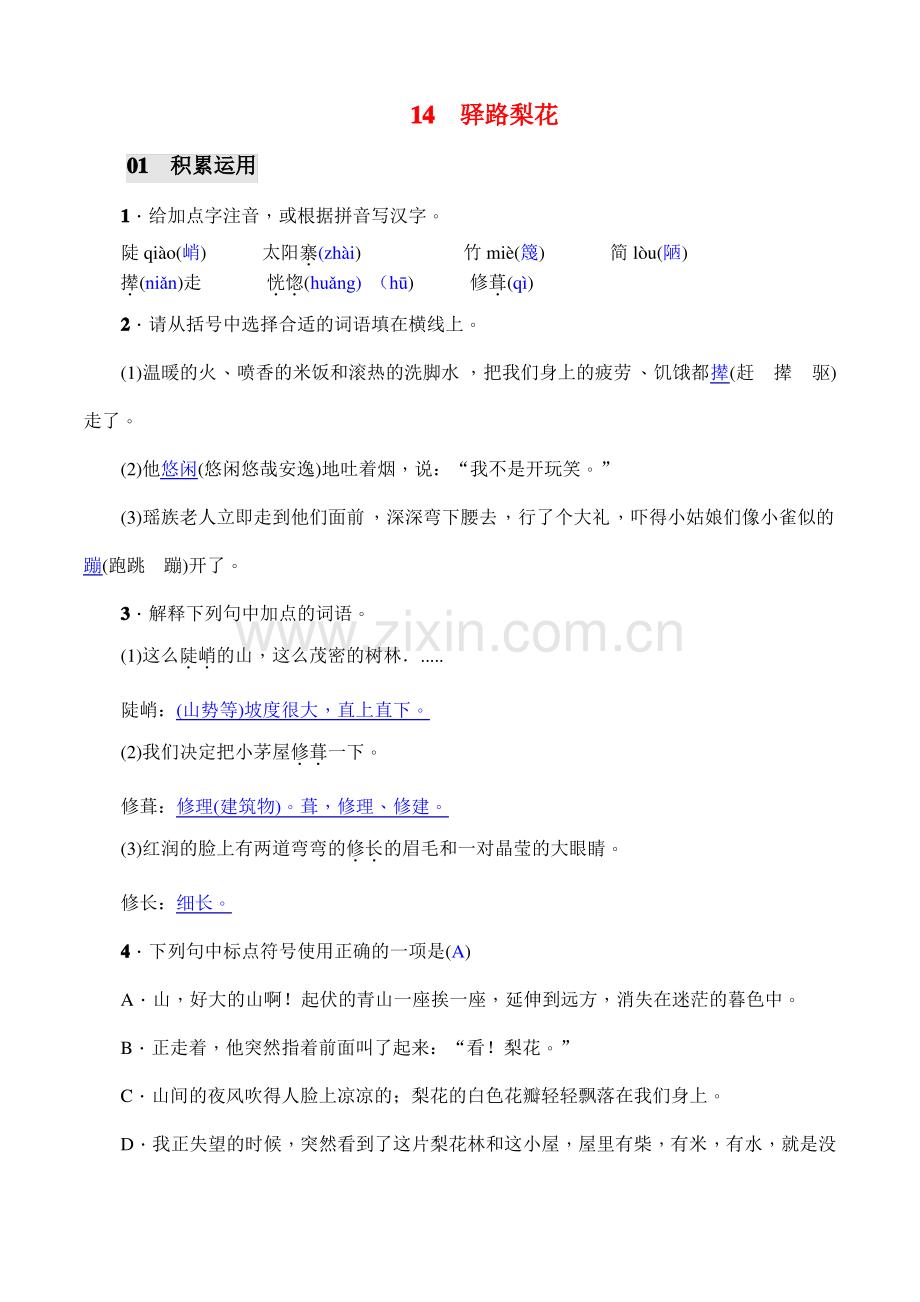 14 驿路梨花课后练习及答案.pdf_第1页