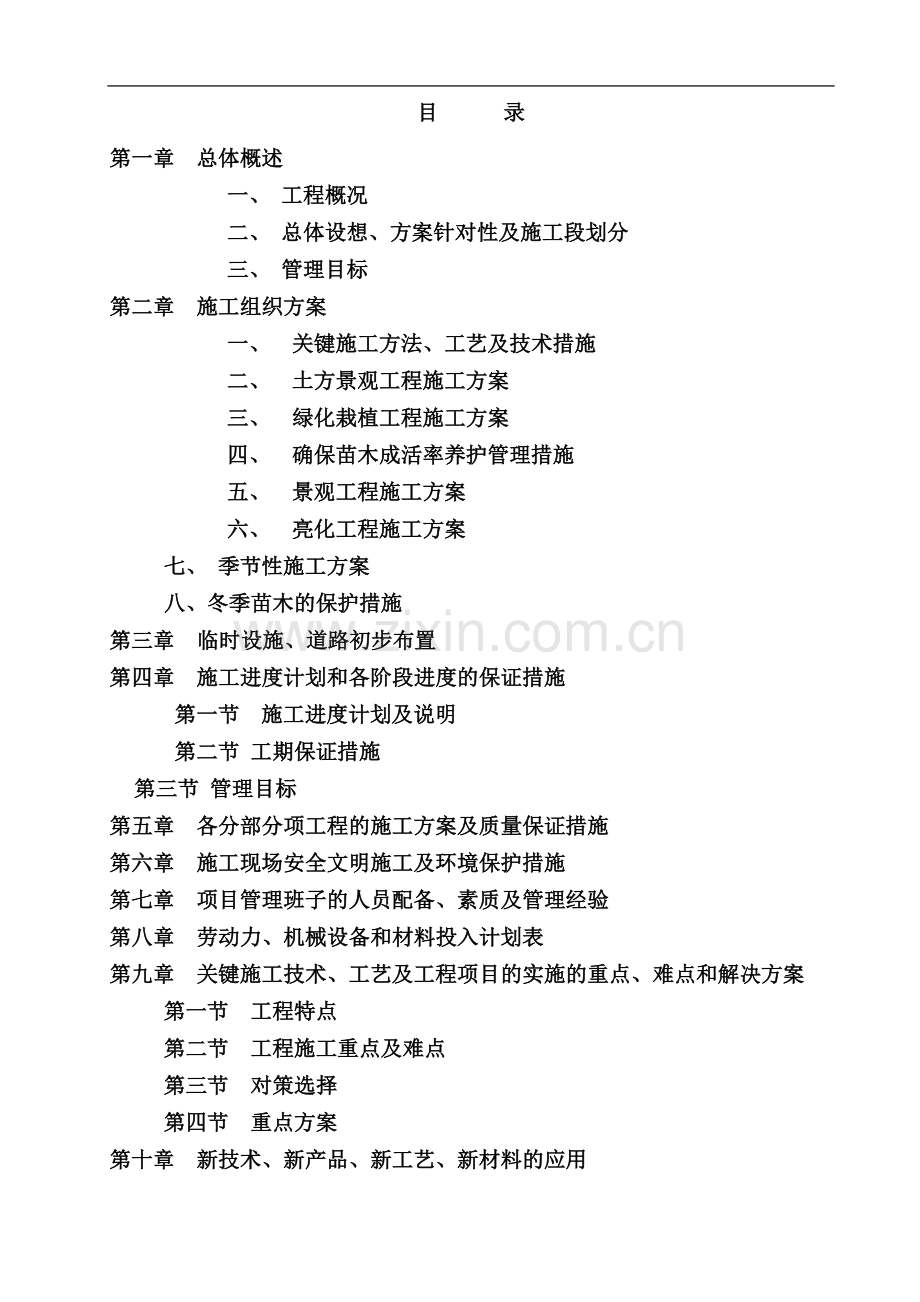 园林绿化施工方案(同名18656).doc_第2页
