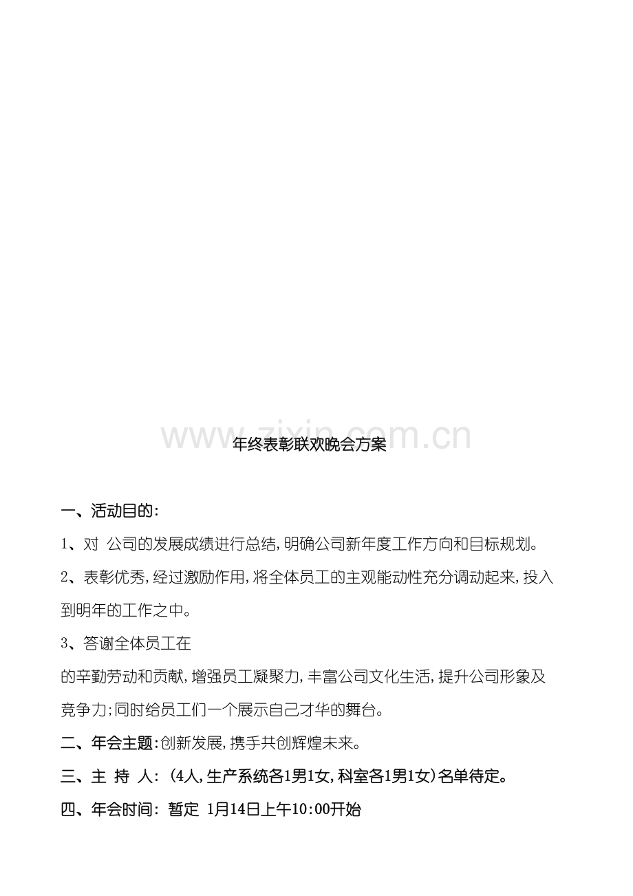 年终表彰联欢晚会方案.doc_第2页