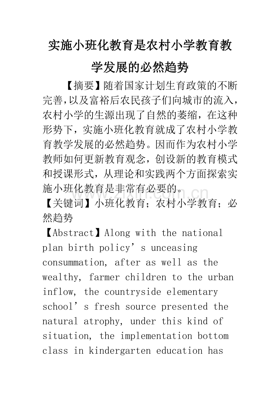 实施小班化教育是农村小学教育教学发展的必然趋势.docx_第1页