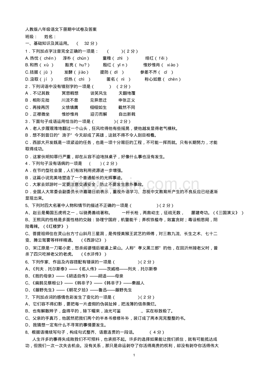 人教版八年级语文下册期中试卷及答案.pdf_第1页