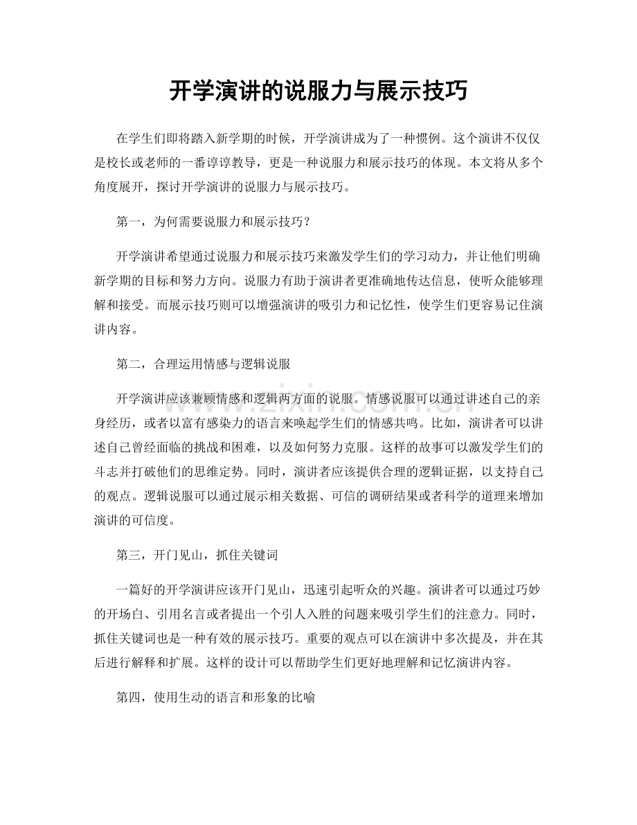 开学演讲的说服力与展示技巧.docx_第1页