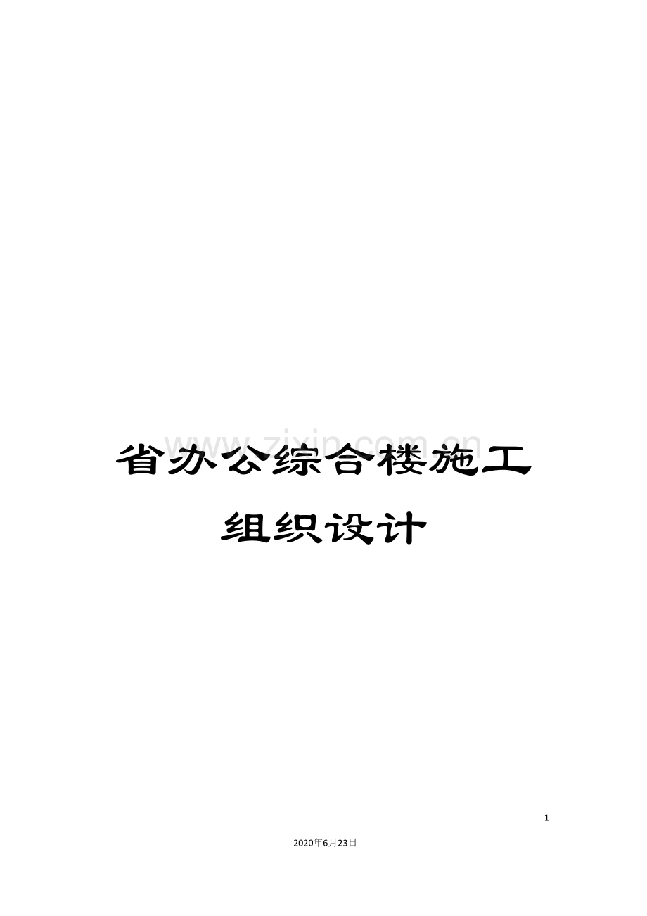 省办公综合楼施工组织设计.doc_第1页