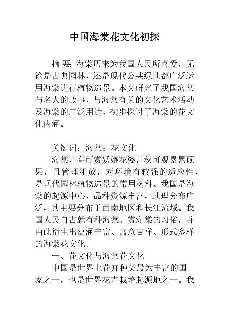 中国海棠花文化初探.docx_第1页