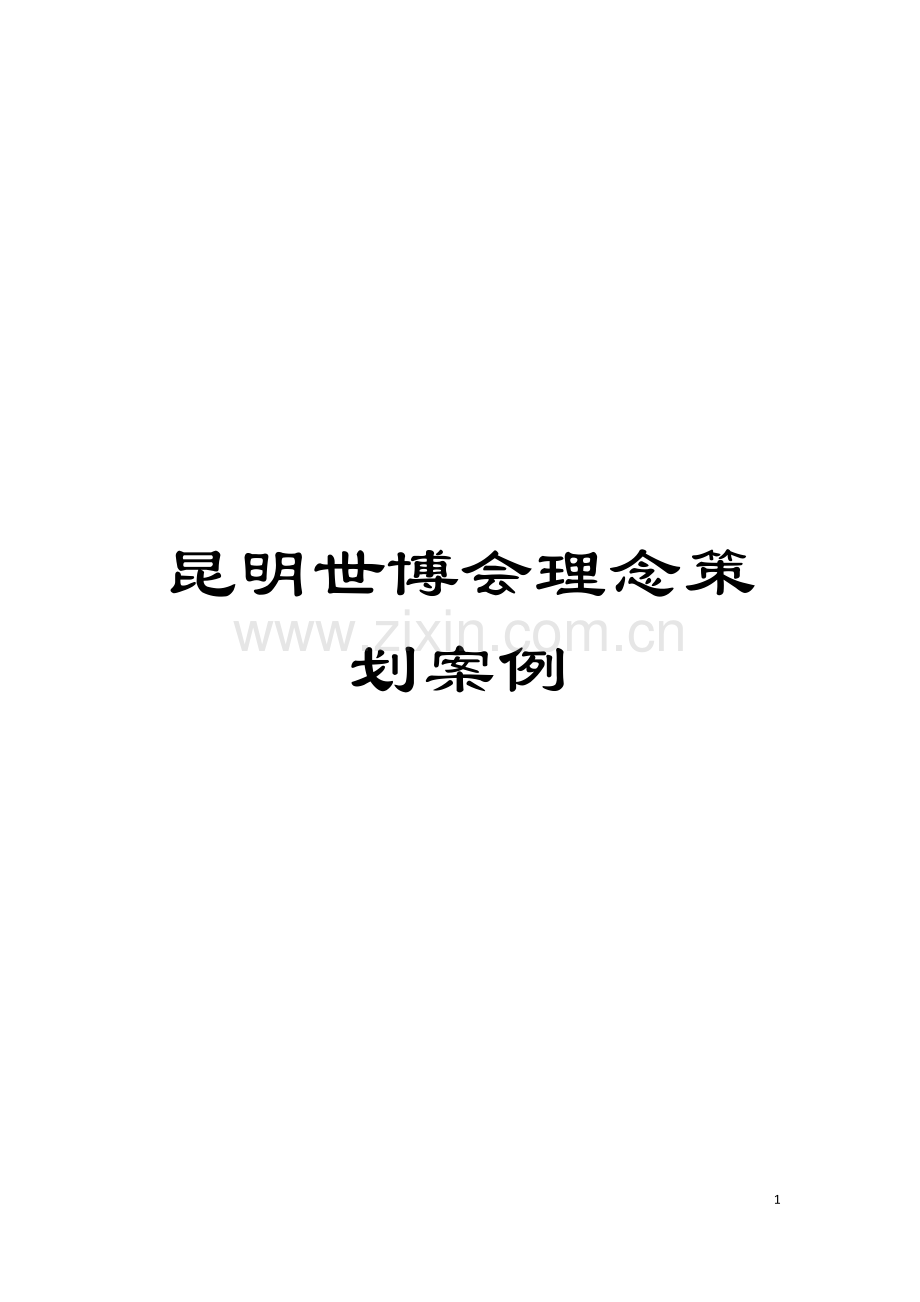 昆明世博会理念策划案例模板.doc_第1页