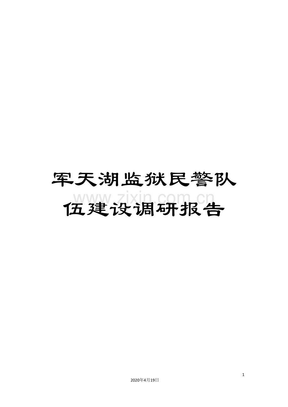 军天湖监狱民警队伍建设调研报告.doc_第1页