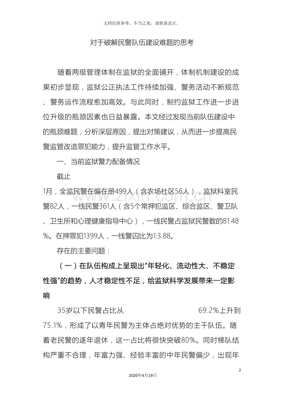 军天湖监狱民警队伍建设调研报告.doc_第2页