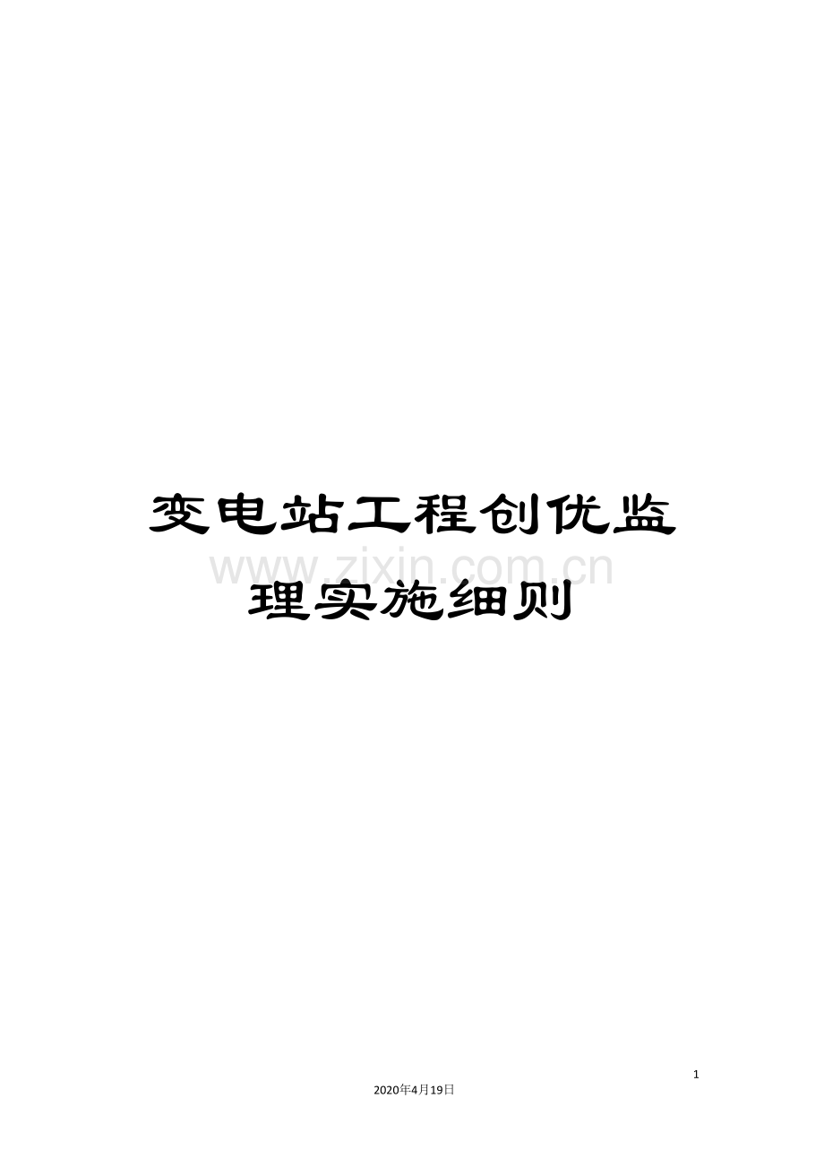 变电站工程创优监理实施细则.doc_第1页