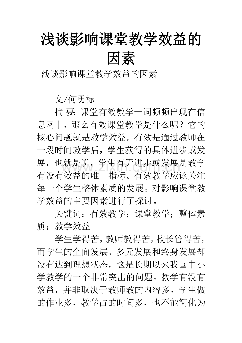 浅谈影响课堂教学效益的因素.docx_第1页
