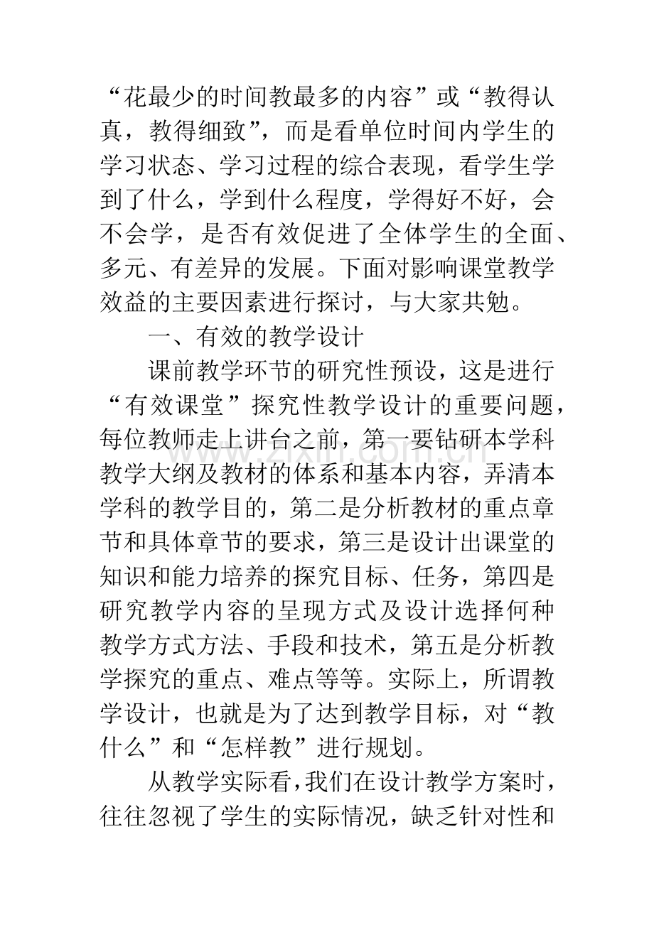 浅谈影响课堂教学效益的因素.docx_第2页