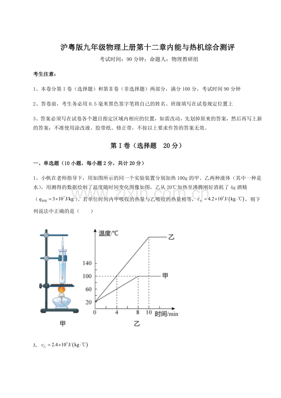 考点攻克沪粤版九年级物理上册第十二章内能与热机综合测评试题(解析版).docx_第1页