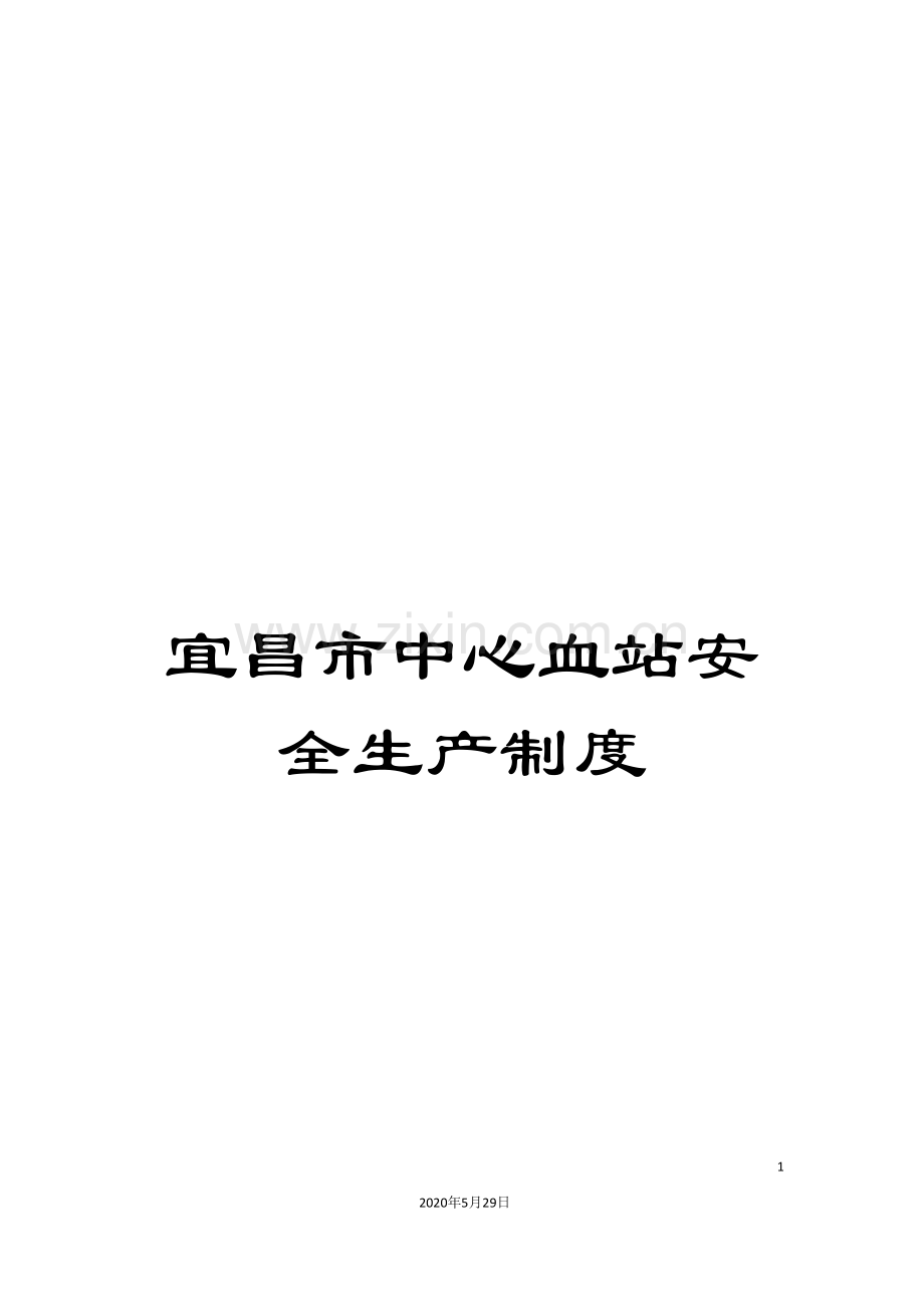 宜昌市中心血站安全生产制度.doc_第1页