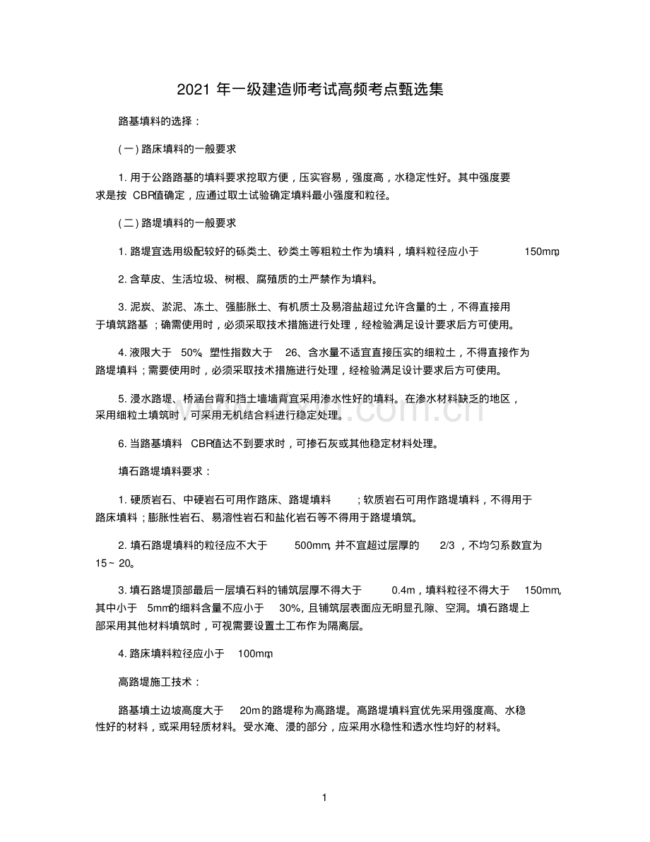 2021年一级建造师考试高频考点甄选集.pdf_第1页