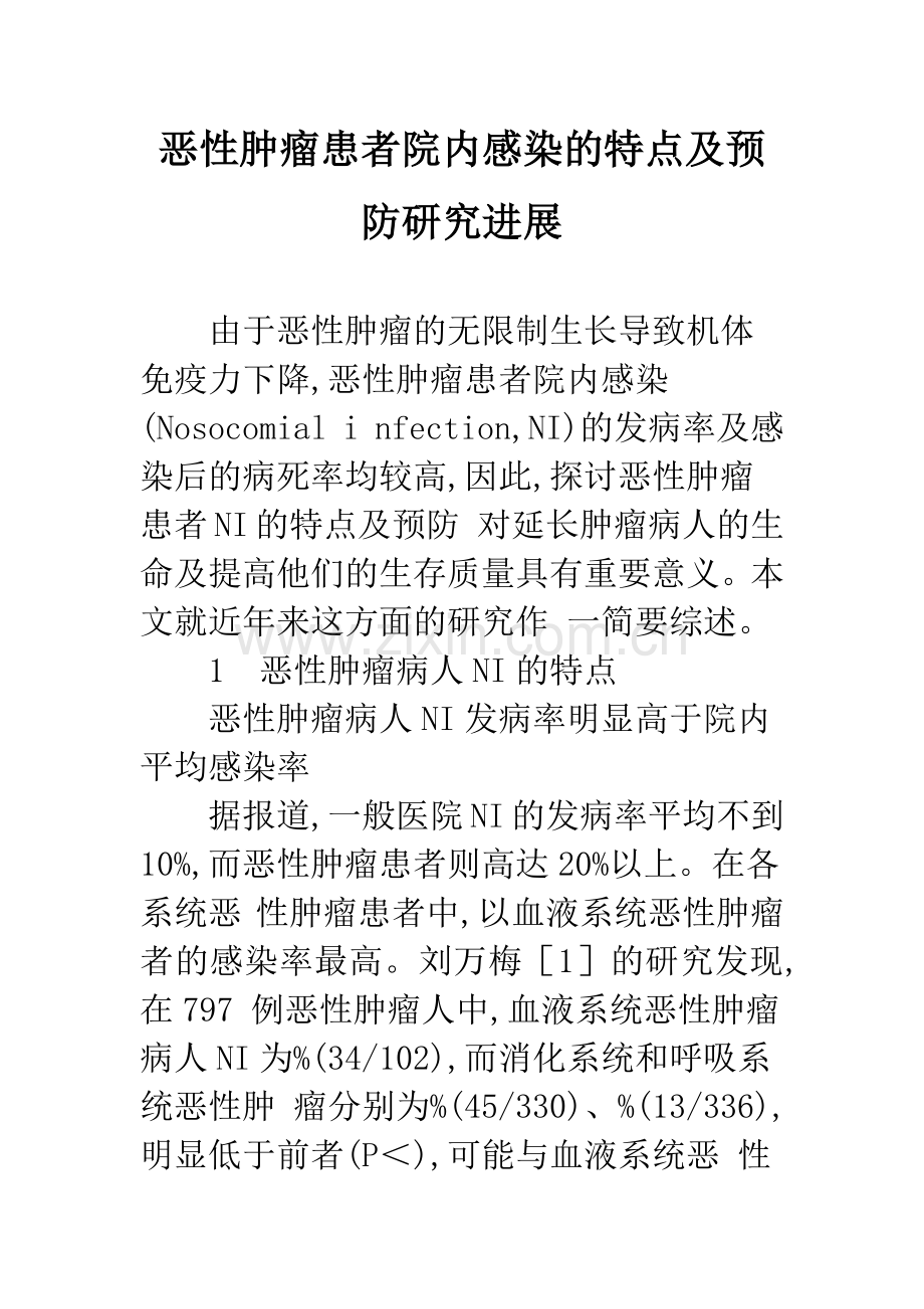 恶性肿瘤患者院内感染的特点及预防研究进展.docx_第1页