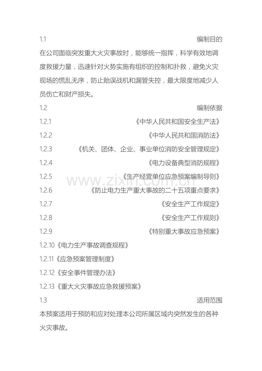 电力公司火灾应急预案.doc_第2页