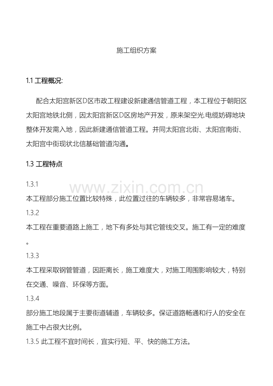 电信管道施工组织方案范文.docx_第2页