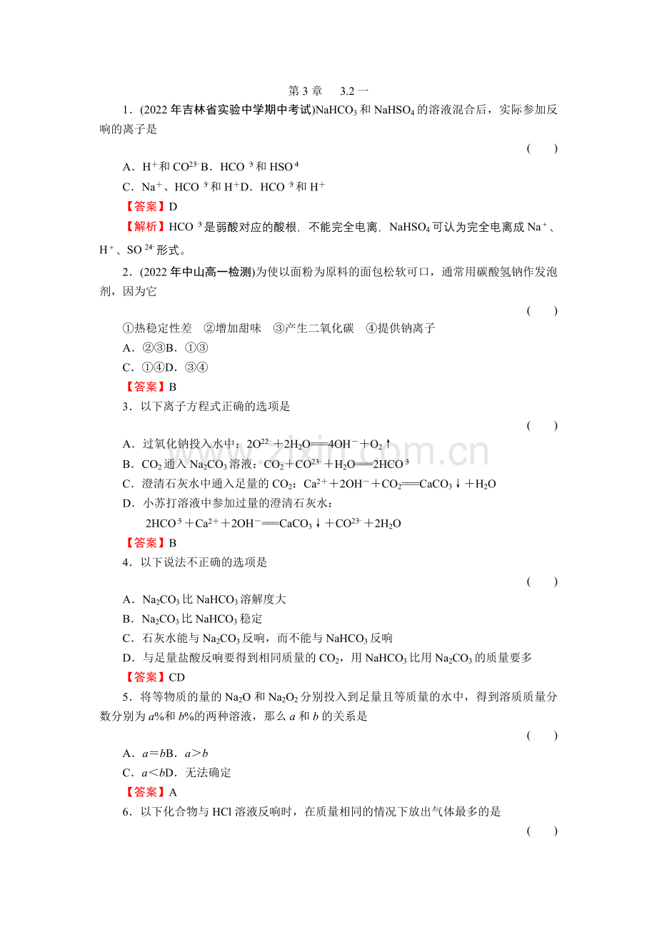 3-2-1《钠的重要化合物》必修1化学同步练习(名师解析)(人教版必修1).docx_第1页