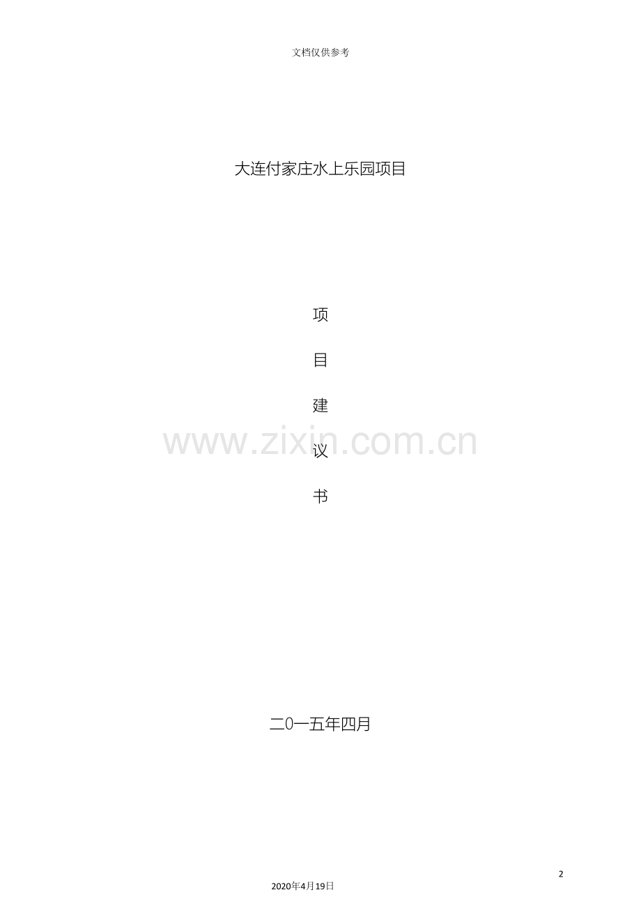 付家庄水上乐园项目建议书.doc_第2页