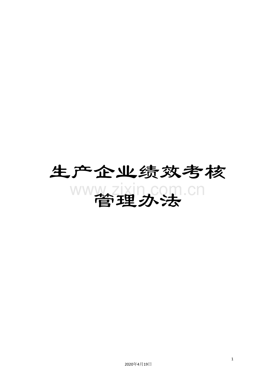 生产企业绩效考核管理办法范本.doc_第1页