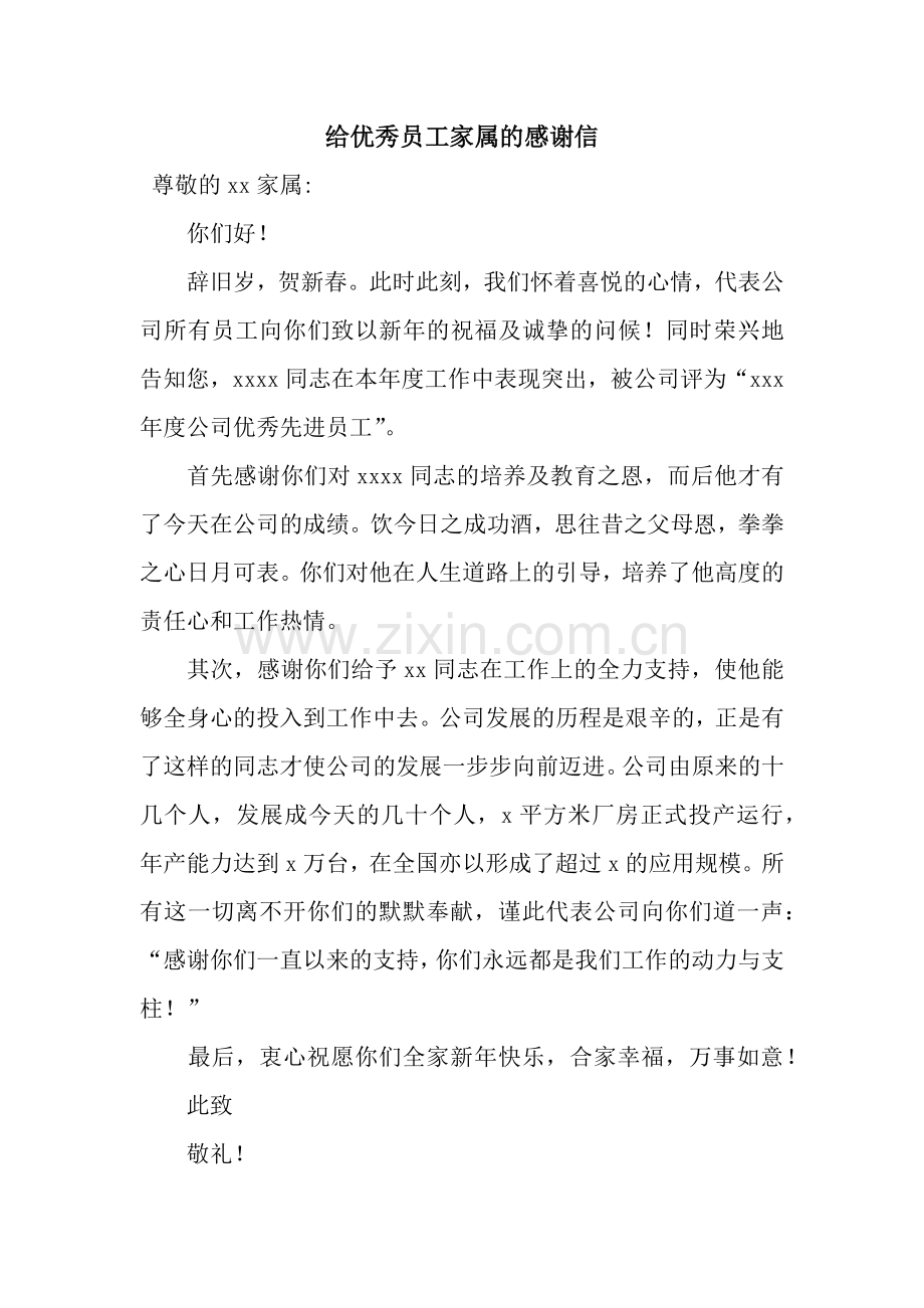 给优秀员工家属的感谢信.docx_第1页