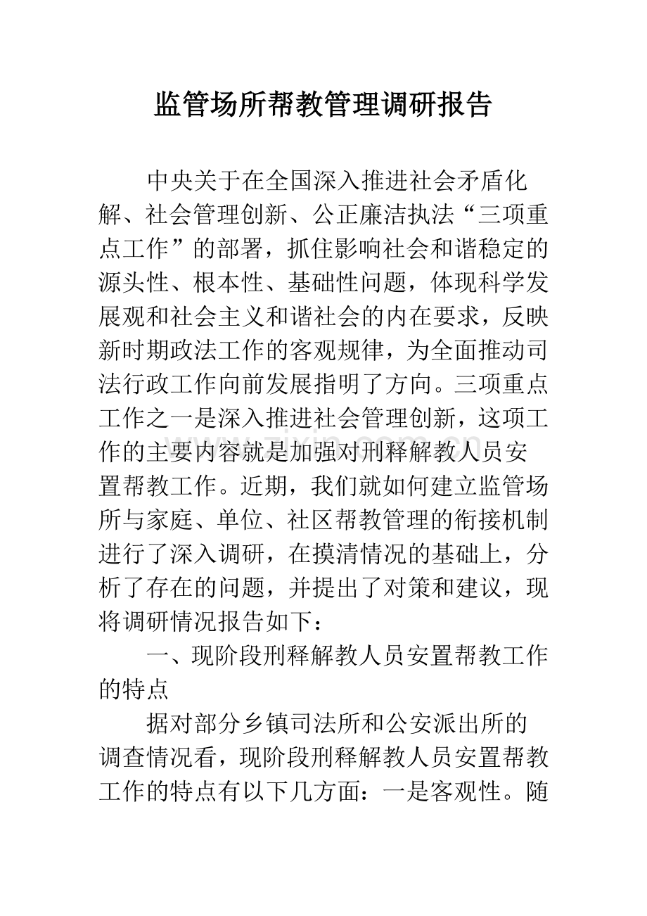 监管场所帮教管理调研报告.docx_第1页