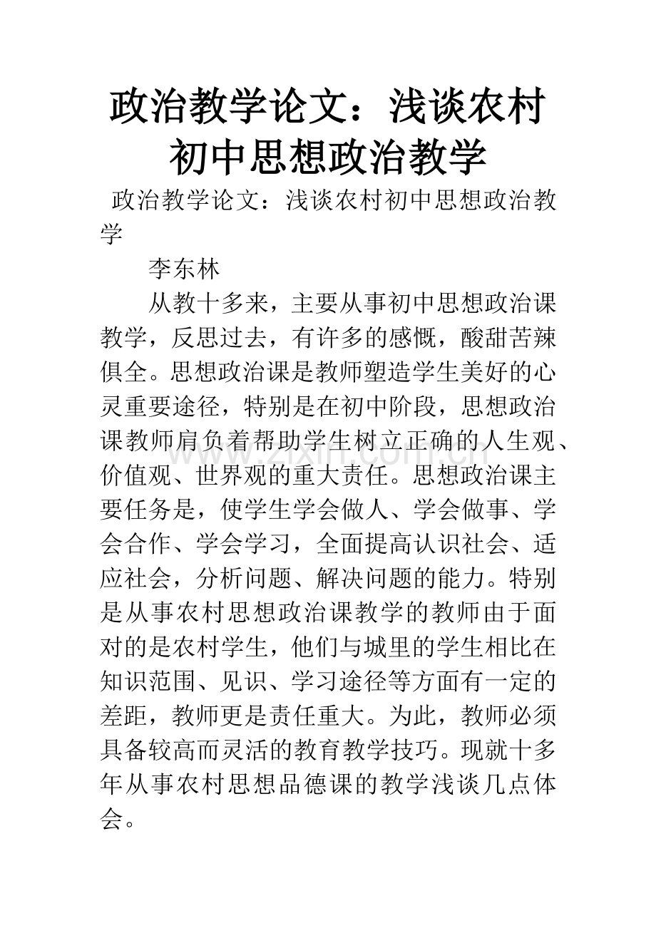 政治教学论文：浅谈农村初中思想政治教学.docx_第1页