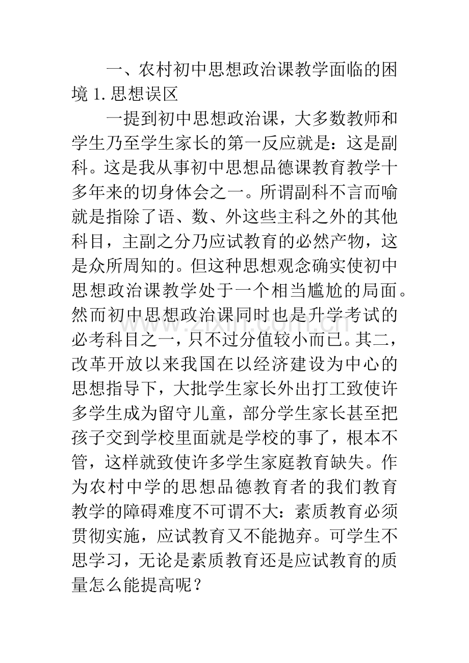 政治教学论文：浅谈农村初中思想政治教学.docx_第2页