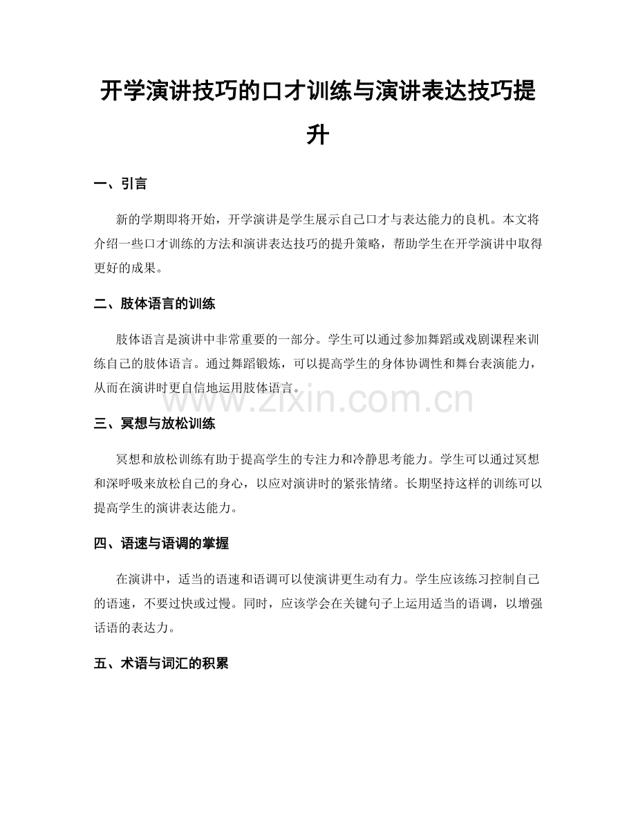 开学演讲技巧的口才训练与演讲表达技巧提升.docx_第1页