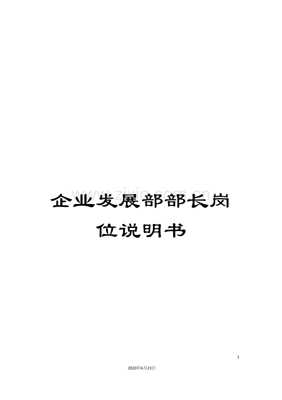 企业发展部部长岗位说明书.doc_第1页