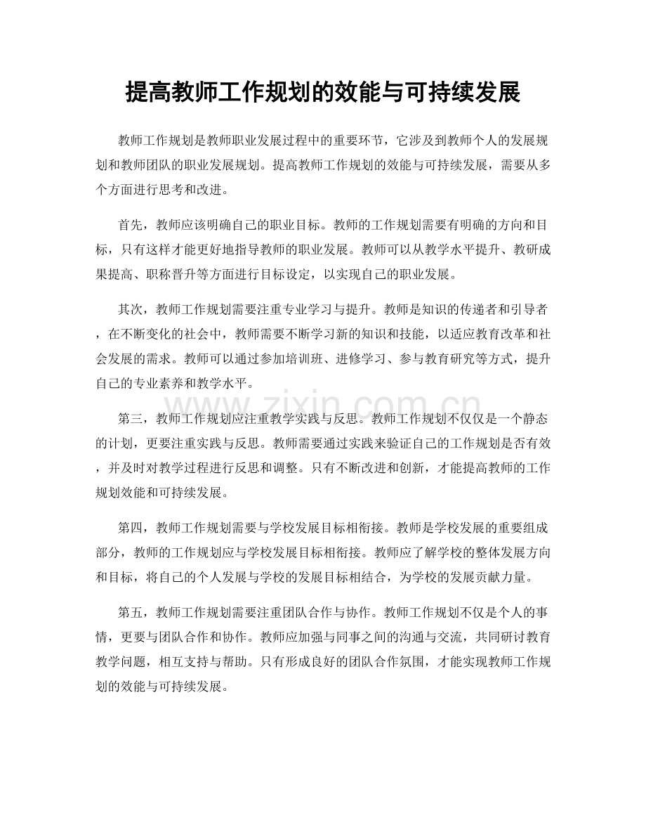 提高教师工作规划的效能与可持续发展.docx_第1页