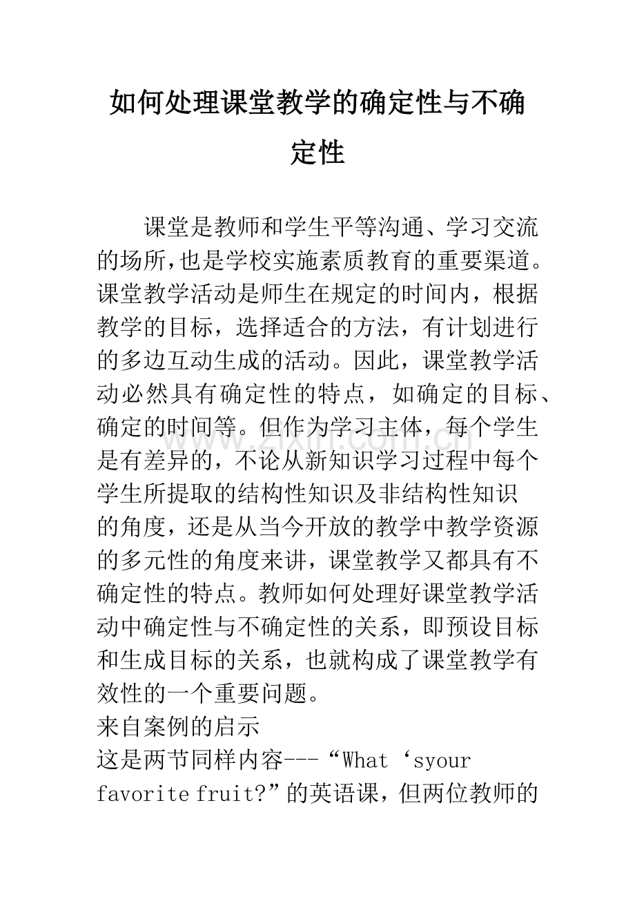 如何处理课堂教学的确定性与不确定性.docx_第1页