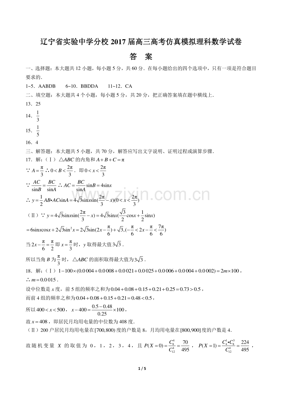 【辽宁省实验中学分校】2017届高三高考仿真模拟理科数学试卷-答案.pdf_第1页