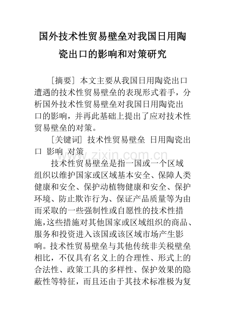 国外技术性贸易壁垒对我国日用陶瓷出口的影响和对策研究.docx_第1页