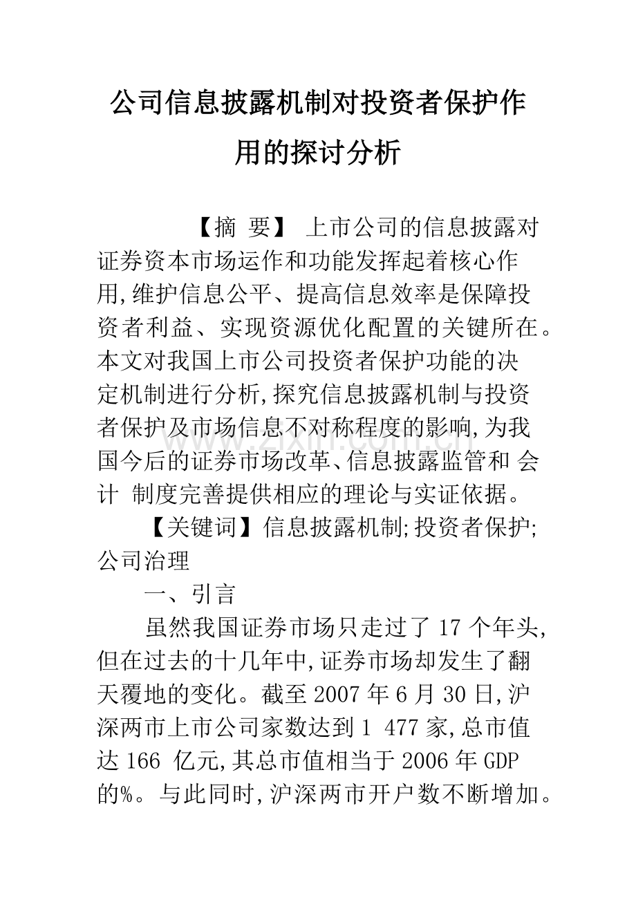 公司信息披露机制对投资者保护作用的探讨分析.docx_第1页