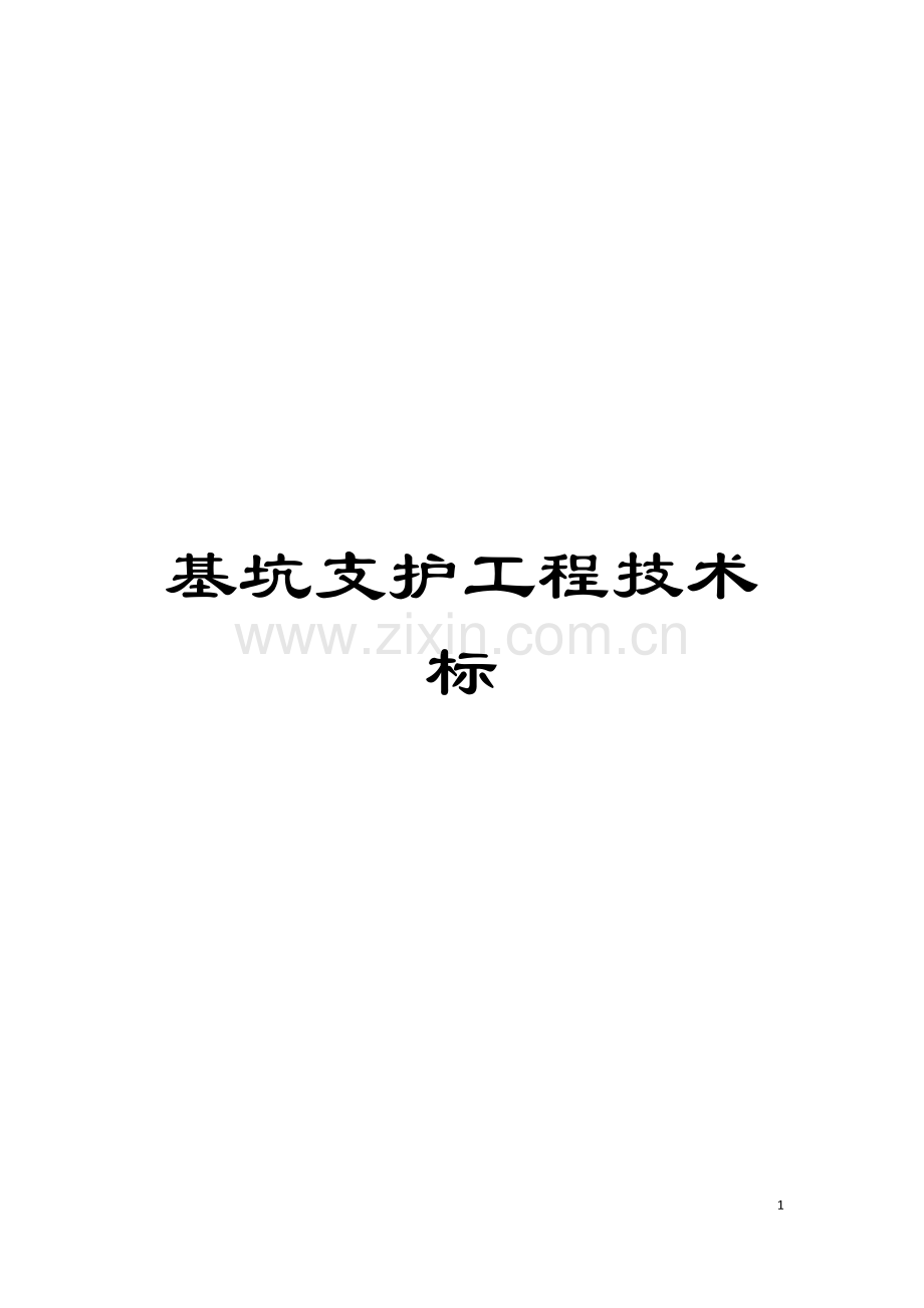 基坑支护工程技术标.doc_第1页