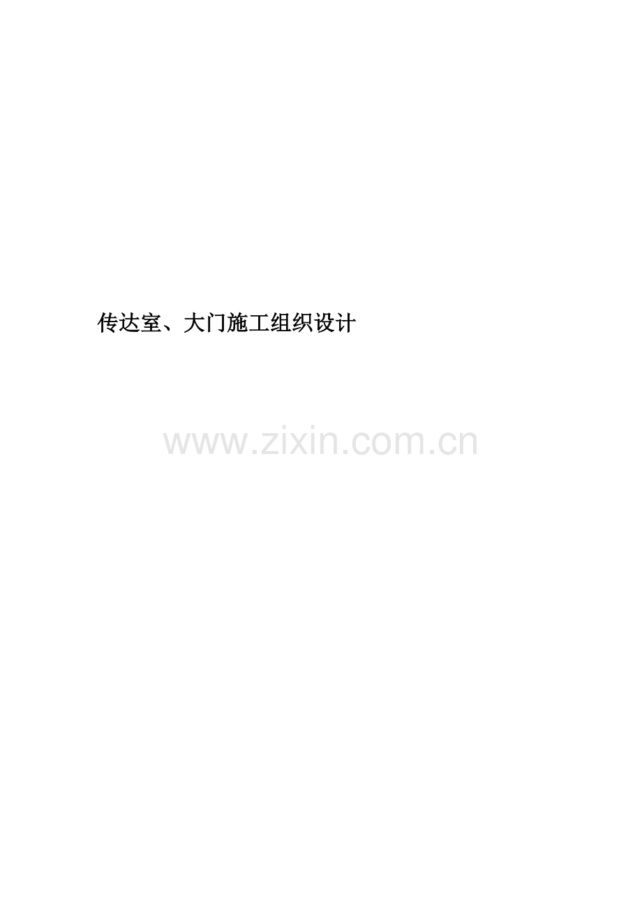 传达室、大门施工组织设计.doc_第1页